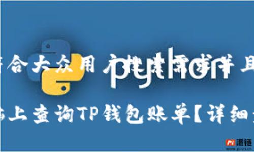 思考一个符合大众用户搜索需求并且的
如何在电脑上查询TP钱包账单?详细步骤与技巧