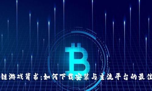 区块链游戏背书：如何下载安装与主流平台的最佳实践