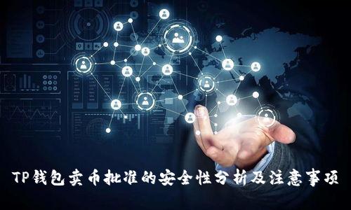 TP钱包卖币批准的安全性分析及注意事项
