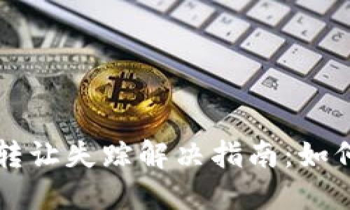 TP钱包波场币转让失踪解决指南：如何找回丢失的币