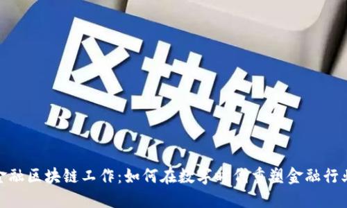 金融区块链工作：如何在数字时代重塑金融行业
