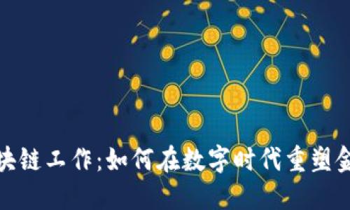 金融区块链工作：如何在数字时代重塑金融行业