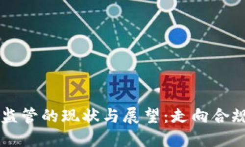 区块链金融价格监管的现状与展望：走向合规与透明的新未来