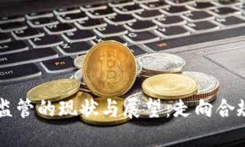 区块链金融价格监管的现状与展望：走向合规与透明的新未来