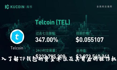 深入了解TP钱包的资金单位及其背后的操作机制