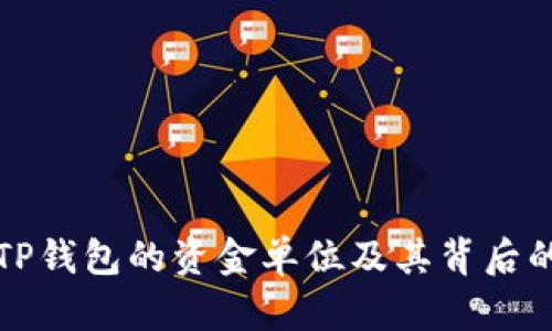 深入了解TP钱包的资金单位及其背后的操作机制