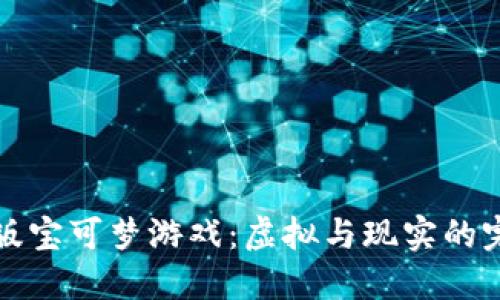 区块链版宝可梦游戏：虚拟与现实的完美结合