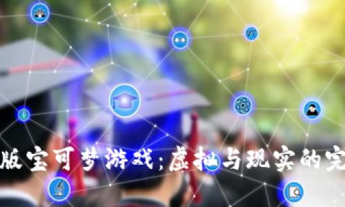 区块链版宝可梦游戏：虚拟与现实的完美结合