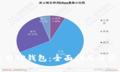 如何使用TP钱包：全面指南与实用技巧