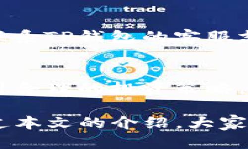   如何使用TP钱包管理USDT: 全面指南 / 

 guanjianci TP钱包, USDT, 加密货币, 钱包安全 /guanjianci 

如今，数字货币的迅猛发展使得越来越多的人开始接触和投资加密货币，其中USDT（泰达币）凭借其价格与美元的1:1挂钩而受到广大用户的青睐。如果你正在考虑如何使用TP钱包来管理你的USDT，那你来对地方了。本文将为你详细介绍TP钱包的使用方法、安全性、优势等多方面内容。

TP钱包是什么？
TP钱包是一个移动端加密货币钱包，旨在提供便捷、安全的数字资产管理服务。TP钱包支持多种加密货币，但本文将主要聚焦于USDT。TP钱包的开放性与去中心化特性，使其成为了一个理想的选择，尤其适合新手用户。

TP钱包的用户界面，操作流程也比较简单，使得即使是初学者也能快速上手。用户只需下载应用，完成注册并创建钱包地址，即可开始管理他们的USDT资产。该钱包不仅提供安全的存储功能，还支持各种交易与转换功能，让用户可以更方便地进行加密资产的管理。

TP钱包的安全性
安全性是选择任何数字货币钱包时的首要考虑因素。TP钱包在设计时就充分考虑了用户的资产安全问题。它采用了多层加密技术，保护用户的私钥和钱包数据不被未授权访问。

此外，TP钱包还提供了多种安全功能，例如生物识别解锁、密码保护和备份功能。用户可以通过设置强密码、启用双重认证等手段来进一步保障自己的资产安全。而且，TP钱包的私钥是存储在用户的设备上，而不是服务器上，这就降低了被盗的风险。

如何在TP钱包中获取USDT
在TP钱包中获取USDT非常简单。你可以通过多种渠道购买USDT，例如在交易所购买、通过OTC（场外交易）获取，或者直接通过朋友或熟人转账。以下是具体步骤：

ol
    li下载并安装TP钱包，完成钱包注册和地址创建。/li
    li选择一个信誉良好的交易所，例如Binance或Huobi，注册账户并完成KYC认证。/li
    li通过法币或其它加密货币在交易所中购买USDT。/li
    li将购买的USDT提币至你的TP钱包地址，确认即可。/li
/ol

需要注意的是，在进行任何交易前，要确保你已经充分了解交易所的手续费和相关流程，以避免不必要的损失。

如何在TP钱包中管理USDT
一旦你在TP钱包中成功获取了USDT，便可以开始进行资产管理了。TP钱包提供了多种功能，使得用户能够方便地进行USDT的转账、交易及余额查询等操作。

你可以轻松地将USDT转账给其它用户，只需要输入对方的钱包地址以及转账金额即可。在进行转账时，用户需要注意网络手续费，这通常是根据转账的网络状态而变化。

除了转账功能外，TP钱包还允许用户进行USDT的兑换交易。如果你希望将USDT转换为其他数字资产，TP钱包也提供了相应的服务。你可以选择不同的交易对，轻松地进行资产配置。这样既能实现资产的保值增值，也可以使投资组合更为多样化。

TP钱包的优势与劣势
TP钱包作为一种加密货币管理工具，其优势和劣势需要用户在使用前进行充分了解。以下是TP钱包的几个主要优势：

ul
    li用户友好的界面：TP钱包的界面设计简单易用，即使用户对加密货币不太熟悉，也能快速上手。/li
    li高度安全性：采用多重加密和私钥本地存储，有效保护用户资产安全。/li
    li支持多种资产：尽管我们聚焦于USDT，TP钱包本身支持多种数字资产的存储和管理。/li
/ul

当然，TP钱包也有其劣势。比如，它可能在某些功能上不如专业的数字货币交易所成熟。同时，用户在使用过程中也需要时刻关注网络状况，以避免因网络延迟导致的交易失败或资金丢失等风险。

使用TP钱包时的常见问题
在使用TP钱包管理USDT的过程中，用户可能会碰到以下几种常见问题：

h41. 如何找回遗失的TP钱包？/h4
如果你忘记了TP钱包的密码，或者不小心卸载了应用，可以通过使用备份种子短语或私钥来恢复钱包。用户在注册时应确保将这些信息妥善保管，以备不时之需。如果没有备份，遗失的资产可能会面临永久丢失的风险。

h42. TP钱包支持哪些网络？/h4
TP钱包作为一个多链钱包，支持多个主流区块链网络，例如以太坊、波场等。但不同的网络可能支持的资产有所不同，用户需在使用前确保其选择的网络能够支持USDT或其打算管理的其它资产。

h43. 转账速度慢怎么办？/h4
转账速度受多种因素影响，包括网络状态、手续费设置等。在TP钱包中，用户可以选择支付更高的手续费以加快转账速度。同时，在转账前，通过查看网络状态和实时手续费，用户可以选择最佳时机进行转账，以提高成功率和速度。

h44. 如何确保交易的安全性？/h4
用户在进行交易时，可以通过启用双重认证、定期更换密码等方式确保交易的安全。此外，避免在公共Wi-Fi网络下进行敏感操作，并始终确保下载的TP钱包是官方版本，以防下载到恶意软件。

h45. 如何处理被交易对拒绝的情况？/h4
有时用户可能会因各种原因遇到交易被拒绝的情况。若遇到此类情况，首先应检查网络连接和交易信息的准确性。若问题依旧，最好联系TP钱包的客服支持，及时获取专业的相关指导。

h46. 有哪些关于USDT的投资建议？/h4
在投资USDT时，用户应注意市场的波动情况，不盲目跟风。在选择何时买入或卖出时，建议用户多关注市场动态，多了解行情趋势，采用合理的投资策略。同时，通过充分分析市场情况，合理配置资产，降低投资风险。

总之，TP钱包作为一个便捷、安全的数字资产管理工具，为USDT用户提供了全面的服务。从获取、管理到安全性都有良好保障。希望通过本文的介绍，大家能够更好地使用TP钱包进行USDT的管理，实现资产自由与增值。