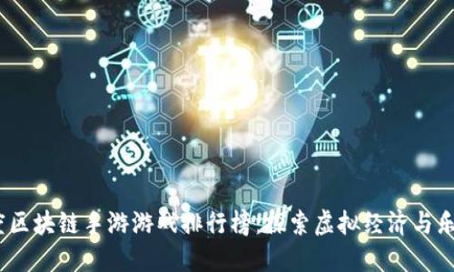 2023年度区块链手游游戏排行榜：探索虚拟经济与乐趣的结合