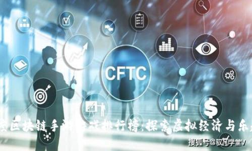 2023年度区块链手游游戏排行榜：探索虚拟经济与乐趣的结合