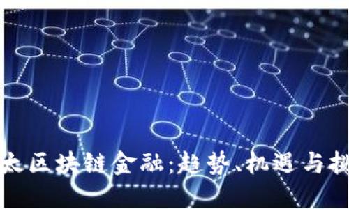 亚太区块链金融：趋势、机遇与挑战