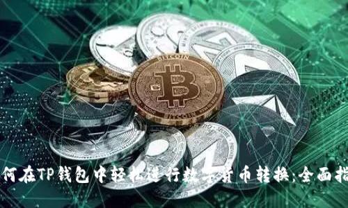 如何在TP钱包中轻松进行数字货币转换：全面指南