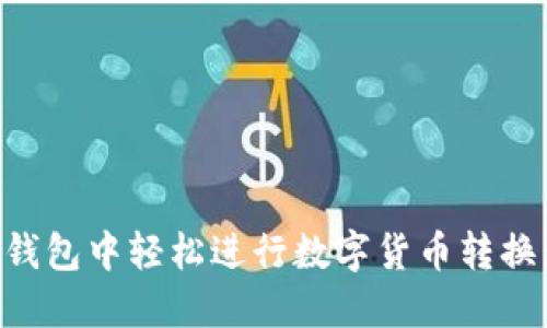 如何在TP钱包中轻松进行数字货币转换：全面指南