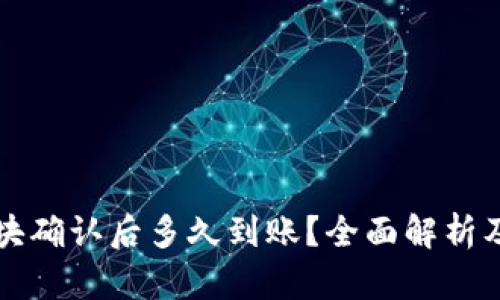 TP钱包区块确认后多久到账？全面解析及影响因素