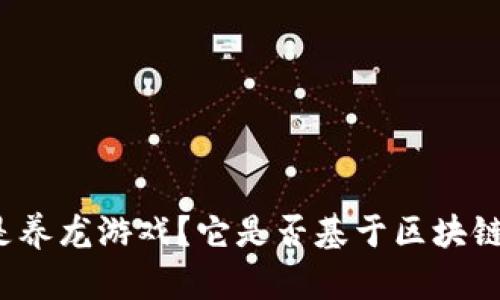 什么是养龙游戏？它是否基于区块链技术？