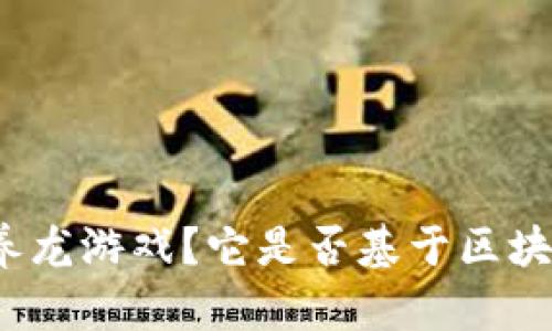 什么是养龙游戏？它是否基于区块链技术？