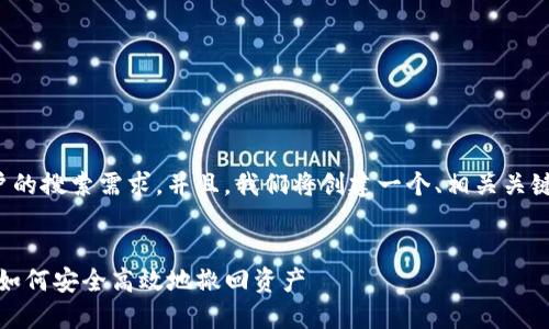 为了满足大众用户的搜索需求，并且，我们将创建一个、相关关键词以及详细内容。

:
TP钱包清退指南：如何安全高效地撤回资产