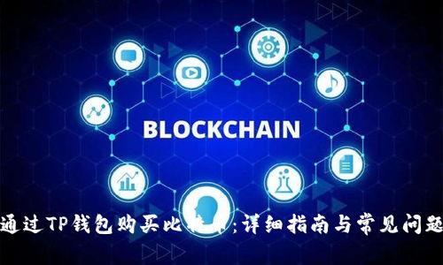 如何通过TP钱包购买比特币：详细指南与常见问题解答