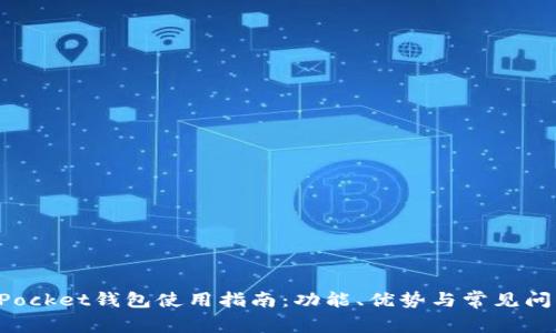 TokenPocket钱包使用指南：功能、优势与常见问题解答