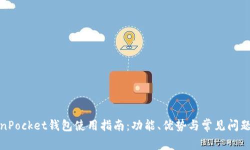 TokenPocket钱包使用指南：功能、优势与常见问题解答