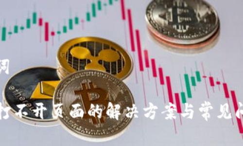 和关键词

TP钱包打不开页面的解决方案与常见问题解析