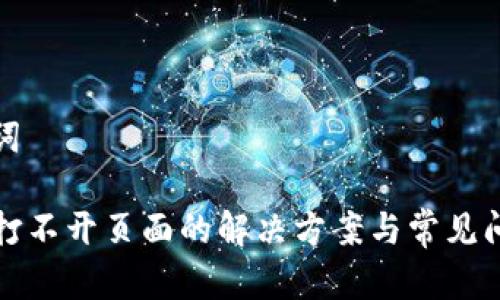 和关键词

TP钱包打不开页面的解决方案与常见问题解析