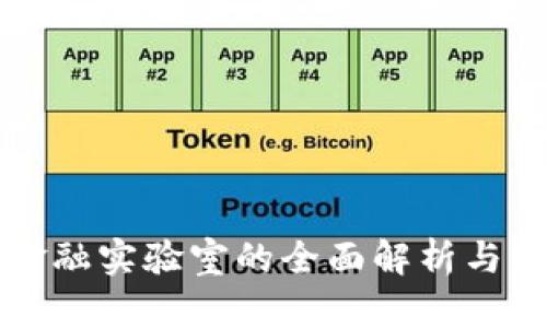 区块链金融实验室的全面解析与发展趋势