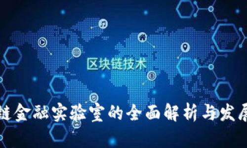 区块链金融实验室的全面解析与发展趋势