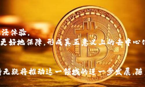   探索UBI区块链游戏：如何改变未来数字娱乐的生态系统 / 

 guanjianci 区块链游戏, UBI, 数字娱乐, 游戏经济 /guanjianci 

引言
在当今数字化迅速发展的时代，区块链技术为多个领域带来了颠覆性变革。其中，区块链游戏作为一种新兴的数字娱乐形式，正逐渐得到越来越多用户的认可和喜爱。在众多区块链游戏中，UBI（Universal Basic Income）区块链游戏以其独特的经济模型和游戏机制引起了广泛关注。本文将全面探讨UBI区块链游戏的概念，它如何影响未来数字娱乐的生态系统，以及它可能面临的挑战和机遇。

什么是UBI区块链游戏？
UBI区块链游戏，是指运用区块链技术开发的一类游戏，这类游戏的核心是实现“普遍基本收入”（UBI）的理念。在这些游戏中，玩家通过参与游戏中的活动、任务、交易等，能够获得一定的数字货币或代币奖励。这种奖励机制不仅能刺激玩家的参与，也为玩家提供了一种可持续的收入来源。
传统游戏大多依赖于玩家的消费，而UBI区块链游戏则在收入上实现了一种新的平衡。通过区块链技术，这些游戏能够透明地记录和分发奖励，确保玩家的每一份努力都能得到应有的回报。同时，玩家在游戏中获得的代币也可以在现实中兑换成法定货币或其他数字资产，实现财富的流动。这一机制不仅吸引了大量玩家的参与，也为整个游戏生态系统带来了新的生命。

UBI区块链游戏的主要特征
UBI区块链游戏具有以下几个显著特征：
ul
    listrong去中心化：/strong利用区块链技术，UBI区块链游戏不再由单一的中心化机构控制，游戏的经济系统和所有权分布更加公平。/li
    listrong透明性：/strong所有的游戏数据，包括交易记录和奖励分发流程，都可以在区块链上公开透明地查询，增加了玩家的信任感。/li
    listrong玩家驱动经济：/strong玩家通过游戏内的参与获得的代币，可以用于购买游戏物品、参与游戏活动等，从而形成良性循环。/li
    listrong可持续收入：/strongUBI的理念使玩家在参与游戏的同时，能够获得一种稳定的收入来源，激励更多的人加入到数字娱乐中。/li
    listrong社区参与：/strong玩家不仅是参与者，同时也是游戏开发和运行的社区成员，能够对游戏的发展方向和经济模型提出建议。/li
/ul

UBI区块链游戏的应用场景
UBI区块链游戏可以被应用于多个场景，以下是一些潜在的应用案例：
ul
    listrong教育游戏：/strong通过学习各种知识和技能，玩家可以在游戏中获取代币，鼓励有效的学习和知识传播。/li
    listrong社交互动：/strong通过社交玩法，玩家可以与其他玩家互动，交换资源和经验，形成良好的社区氛围。/li
    listrong慈善用途：/strong开发者可以设定一部分收入用于慈善事业，通过游戏的形式参与社会公益活动，增强玩家的社会责任感。/li
/ul

UBI区块链游戏的优势
UBI区块链游戏有很多显著的优势，主要体现在：
ul
    listrong吸引用户：/strong低门槛的收入机制以及丰富的互动玩法，能够吸引不同背景和需求的用户参与。/li
    listrong增加用户黏性：/strong对玩家的收入保障和游戏内的多样性玩法，能够极大地提升用户的参与度和使用时长。/li
    listrong经济生态系统：/strong构建玩家、开发者及平台之间的良性经济生态，形成一个自我供给自我循环的系统。/li
/ul

UBI区块链游戏的挑战
尽管UBI区块链游戏的前景广阔，但在实际运作中也面临诸多挑战：
ul
    listrong技术瓶颈：/strong区块链技术的扩展性和用户体验尚需提高，以容纳更大规模的玩家基数。/li
    listrong监管问题：/strong区块链和数字货币的法规尚未完善，可能导致合规性的问题。/li
    listrong市场竞争：/strong区块链游戏行业竞争激烈，如何突出重围，吸引并留住用户是关键。/li
/ul

如何开发一款成功的UBI区块链游戏？
成功的UBI区块链游戏需要考虑多方面的因素：
ul
    listrong用户体验：/strong注重游戏操作的流畅性与界面的友好性，以吸引新玩家的参与。/li
    listrong合理的经济模型：/strong设计合理的代币经济模型，确保玩家的奖励能够有效激励参与，而不造成经济崩溃。/li
    listrong社区建设：/strong通过论坛、社交媒体等与玩家互动，了解用户需求，及时调整游戏方向。/li
/ul

常见问题解答

1. UBI区块链游戏如何实现收入分配？
UBI区块链游戏的收入分配机制通常基于玩家在游戏中的活动与贡献。游戏通过智能合约记录每位玩家的贡献，包括但不限于完成任务、交易频率、社交互动等。根据这些活动，系统会自动计算并分发代币，让玩家既能享受游戏的乐趣，又能在参与中获得实际收益。
这种奖励机制为玩家创造了一个稳定的收入来源，使得即使是不投入大量时间或金钱的玩家也有机会获得收益。因此，这种机制不仅提高了玩家的参与度，还能营造一个健康的游戏生态。

2. 如何确保UBI区块链游戏的公平性？
为了确保UBI区块链游戏的公平性，开发团队需采用去中心化的游戏机制，确保所有玩家的权利和义务在系统中得到合适的反映。通过使用区块链技术，所有交易和历史记录都将被公开，透明的证明游戏中的每一个决策都不会偏向某一方。此外，定期的社区反馈和审计也是保证游戏公平性的有效手段。
玩家参与到游戏的建设中，也会提高对游戏的粘性和对公平性的认同感，形成良性的玩家共治氛围。

3. UBI区块链游戏如何吸引新玩家？
吸引新玩家的关键在于创造简单而直接的用户体验。游戏的入口应该尽可能低，让新用户能够迅速了解游戏规则和经济体系。实施引导机制，例如新手任务和奖励，让玩家在初期便能感受到游戏的乐趣和收入，同时营造良好的社群氛围，帮助新玩家融入游戏。
此外，营销策略也极为重要，可以通过社交媒体、在线活动等方式宣传游戏的独特性和奖励机制，吸引玩家的兴趣。

4. UBI区块链游戏与传统游戏相比有哪些区别？
UBI区块链游戏与传统游戏在经济模型和参与者权限方面存在显著区别。传统游戏主要依赖于用户的消费，而UBI区块链游戏则提供了一种基于贡献的收入分配，通过完成任务、互动等行为来获得收益。此外，UBI游戏的去中心化特性使得玩家在游戏空间中拥有更多的控制权，能够参与到游戏的治理和发展中。
这种机制促进了玩家的积极性，并提升了用户黏性，让他们在享受游戏的同时，也能参与到虚拟经济的构建中。

5. 在UBI区块链游戏中，如何处理玩家之间的竞争关系？
在UBI区块链游戏中，竞争关系可以通过设计多元化的任务和活动来平衡。确保这些任务可以分别为不同类型的玩家提供机会，让他们可以在各自擅长的领域中获得奖励。设立排行榜、挑战任务以及团队合作活动，不仅能够增加玩家之间的互动，还能缓解直接竞争带来的压力。
此类机制能够鼓励玩家之间的合作，提升社区凝聚力，同时也能创造出健康的竞争氛围，让每位玩家都能发现自己的价值。

6. UBI区块链游戏的未来发展趋势是什么？
UBI区块链游戏的未来发展趋势将受多个因素的影响，包括技术进步、市场需求和用户行为等。未来，将会有更多创新的游戏模式涌现，例如结合虚拟现实（VR）等新兴技术，提升沉浸体验。
此外，随着人们对数字货币和区块链的接受度不断提高，预计会有更多的外部投资涌入这一领域，推动可持续发展的生态系统。随着社区治理机制的逐步完善，玩家的权利将得到更好地保障，形成真正意义上的去中心化游戏体验。

结论
UBI区块链游戏作为一个崭新的领域，凭借其创新的经济模型和公平的收入分配机制，必将成为未来数字娱乐的重要部分。尽管面临着许多挑战，但其潜在的市场需求和社群支持无疑将推动这一领域的进一步发展。随着时间的推移，我们将见证更多优秀的UBI区块链游戏的出现，期待它们能够改变传统游戏的面貌，为玩家创造出更加丰富多彩的数字娱乐体验。