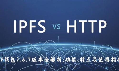 TP钱包1.6.7版本全解析：功能、特点及使用指南