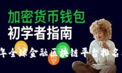 2023年全球金融区块链平台排名及分析