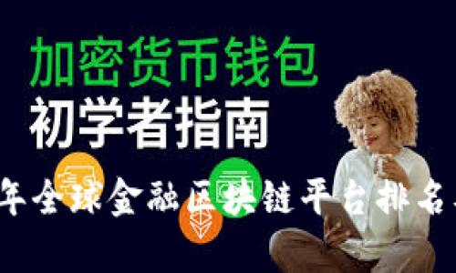 2023年全球金融区块链平台排名及分析