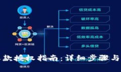 TP钱包收款授权指南：详细步骤与注意事项