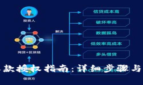 TP钱包收款授权指南：详细步骤与注意事项
