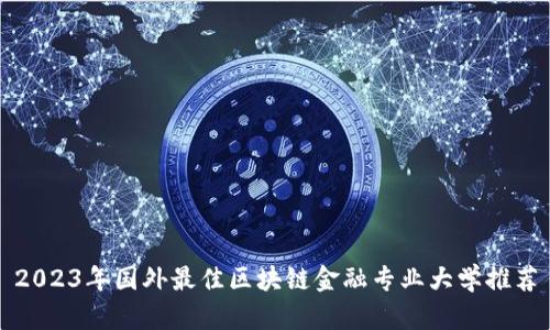 2023年国外最佳区块链金融专业大学推荐