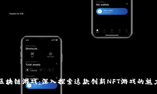炸弹人区块链游戏：深入探索这款创新NFT游戏的魅力与玩法