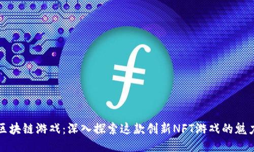 炸弹人区块链游戏：深入探索这款创新NFT游戏的魅力与玩法