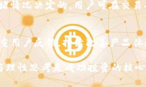 如何通过T P钱包查看项目真实情况与评估投资价值
TP钱包,区块链项目,投资评估,项目真实性/guanjianci

随着区块链技术的飞速发展，越来越多的数字资产投资者开始使用各类加密钱包。其中，TP钱包因其功能强大、操作便捷而受到众多用户的欢迎。然而，如何通过TP钱包查看一个项目的真实情况，是许多投资者关注的重要课题。本文将详细阐述如何利用TP钱包查看项目真实性与评估其投资价值。

了解TP钱包的基本功能
TP钱包是一款广受欢迎的去中心化加密货币钱包，支持多种数字货币的存储和管理，提供了友好的用户界面，可以方便地查看各类项目的信息。TP钱包不仅可以存储数字资产，还支持DApp（去中心化应用）的使用，用户可以直接在钱包中访问和使用各种区块链项目。

如何查看项目基本信息
TP钱包提供了详细的项目信息，用户可以通过搜索功能找到感兴趣的项目。进入项目页面后，用户可以查看项目的基本信息，包括项目名称、代币符号、总供应量、流通量、项目官网链接等。通过这些信息，用户可以快速判断项目的合法性与可靠性。

使用TP钱包查看项目的区块链数据
交易和代币的情况都是非常重要的数据，TP钱包支持直接查看区块链上的相关信息。用户可以通过项目代币的合约地址，快速找到其在区块链上的交易记录、持有者分布、代币的流动性情况。通过分析这些数据，用户可以判断该项目是否具备良好的市场流动性与前景。

分析项目的社区与社交媒体存在
一个成功的区块链项目往往具备强大的社区支持。通过TP钱包，自身可访问到项目所在的社交媒体平台，如Telegram、Twitter、Reddit等。用户应该关注项目的社群是否活跃，成员之间的互动情况，以及项目发展动态。如果项目社群氛围活跃且整体信任度高，往往意味着项目的发展潜力较大。

评估项目团队的背景与信誉
项目的团队背景是一项关键因素，TP钱包虽然不能直接提供项目团队的信息，但用户可以通过项目官网链接自行调研。评估项目团队成员的专业经历、过去的项目经验以及他们在社群中的声誉，可以帮助投资者了解项目的可信度与发展潜力。

注意项目的白皮书与路线图
白皮书是项目的核心文档，涵盖项目的背景、技术细节以及未来的发展规划。用户可以通过TP钱包的链接访问相应项目的白皮书，从中分析项目的技术细节、市场定位和盈利模式。另外，项目的路线图则显示了项目的发展阶段与目标，投资者可以据此判断项目的可行性。

认识到风险因素并做出理性判断
在进行数字资产投资时，风险总是不可避免的。用户在使用TP钱包查看项目时，必须理性分析项目存在的风险，包括市场风险、技术风险、合规风险等。切勿盲目追高或跟风，理性的判断与谨慎的态度是成功投资的重要保障。

总结与展望
通过TP钱包，用户可以方便地查看和分析多个区块链项目的信息，帮助他们做出更明智的投资决策。然而，在面对快速变化的市场环境时，投资者需运用多元化的信息渠道与策略，保持警惕与理性，以确保自己的投资安全。

常见问题解答

1. T P钱包是否安全可靠？
TP钱包被广泛认为是一个安全的去中心化钱包。它以用户为中心，为用户提供私钥的自主控制权，用户在使用时自己的资产并未暴露于中心化的服务之下。因此，只要用户妥善保管自己的助记词和私钥，TP钱包是一个相对安全的选择。然而，用户也需警惕钓鱼网站和恶意软件，确保从官方渠道下载与使用。

2. 如何保护TP钱包中的资产安全？
保护TP钱包中资产的安全，首先要确保自己的设备没有被病毒或恶意软件感染。其次，用户应当定期更换密码，启用两步验证等安全措施。此外，重要的助记词应当保存在安全的地方，不要随意分享给他人。如果需要使用第三方服务，确保服务商的可信度。

3. T P钱包支持哪些数字货币？
TP钱包支持多种主流的数字货币，包括比特币、以太坊、莱特币及其他诸多ERC-20代币和BEP-20代币。随着市场的变化，TP钱包的支持币种也在不断更新，用户可在官方渠道查询最新信息。此外，用户还可以通过 TP的钱包内部的兑换功能实现在不同币种之间的转换。

4. 如何使用TP钱包进行交易？
在TP钱包中进行交易相对简单。用户首先需要选择自己要发送的代币，填写接收地址和发送金额。确认信息无误后，点击发送即可。如果用户需要与去中心化交易所互动，则需连接合适的DApp，按照平台提示进行代币的交易。每笔交易会产生一定的网络手续费，用户在交易前需确认自己的钱包中有足够的ETH（以太坊）来支付手续费。

5. T P钱包的使用费用和手续费是怎样的？
TP钱包本身是免费的，用户在下载与使用过程中无需支付费用。然而，当用户进行区块链交易时，需支付相应的网络手续费。这一手续费通常是由网络拥堵情况决定的，用户可在交易确认前选择适合的费用等级，以加速交易确认。手续费的透明性和可控性是TP钱包的一大亮点。

6. TP钱包的技术支持与社区资源如何？
TP钱包具备丰富的社区资源与技术支持。用户可以通过其官网、社交媒体、论坛等渠道获取项目的最新动态及使用技巧。此外，TP钱包开发团队也非常注重用户反馈，持续改善产品体验。如果在使用过程遇到任何问题，用户可在官方社区或技术支持通道寻求帮助，通常会及时获得解答。

综上，通过TP钱包查看项目的真实性与投资价值是一个系统的分析过程。投资者需要综合考虑多个因素，尤其在当今市场瞬息万变的情况下，保持警惕与理性思考是成功投资的核心原则。