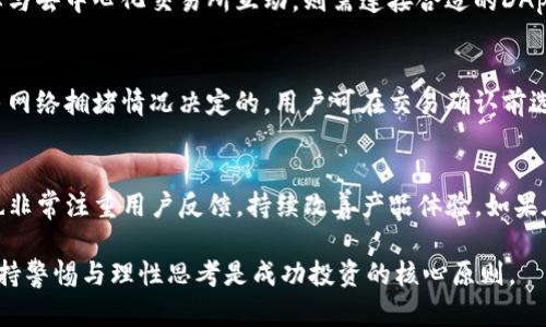 如何通过T P钱包查看项目真实情况与评估投资价值
TP钱包,区块链项目,投资评估,项目真实性/guanjianci

随着区块链技术的飞速发展，越来越多的数字资产投资者开始使用各类加密钱包。其中，TP钱包因其功能强大、操作便捷而受到众多用户的欢迎。然而，如何通过TP钱包查看一个项目的真实情况，是许多投资者关注的重要课题。本文将详细阐述如何利用TP钱包查看项目真实性与评估其投资价值。

了解TP钱包的基本功能
TP钱包是一款广受欢迎的去中心化加密货币钱包，支持多种数字货币的存储和管理，提供了友好的用户界面，可以方便地查看各类项目的信息。TP钱包不仅可以存储数字资产，还支持DApp（去中心化应用）的使用，用户可以直接在钱包中访问和使用各种区块链项目。

如何查看项目基本信息
TP钱包提供了详细的项目信息，用户可以通过搜索功能找到感兴趣的项目。进入项目页面后，用户可以查看项目的基本信息，包括项目名称、代币符号、总供应量、流通量、项目官网链接等。通过这些信息，用户可以快速判断项目的合法性与可靠性。

使用TP钱包查看项目的区块链数据
交易和代币的情况都是非常重要的数据，TP钱包支持直接查看区块链上的相关信息。用户可以通过项目代币的合约地址，快速找到其在区块链上的交易记录、持有者分布、代币的流动性情况。通过分析这些数据，用户可以判断该项目是否具备良好的市场流动性与前景。

分析项目的社区与社交媒体存在
一个成功的区块链项目往往具备强大的社区支持。通过TP钱包，自身可访问到项目所在的社交媒体平台，如Telegram、Twitter、Reddit等。用户应该关注项目的社群是否活跃，成员之间的互动情况，以及项目发展动态。如果项目社群氛围活跃且整体信任度高，往往意味着项目的发展潜力较大。

评估项目团队的背景与信誉
项目的团队背景是一项关键因素，TP钱包虽然不能直接提供项目团队的信息，但用户可以通过项目官网链接自行调研。评估项目团队成员的专业经历、过去的项目经验以及他们在社群中的声誉，可以帮助投资者了解项目的可信度与发展潜力。

注意项目的白皮书与路线图
白皮书是项目的核心文档，涵盖项目的背景、技术细节以及未来的发展规划。用户可以通过TP钱包的链接访问相应项目的白皮书，从中分析项目的技术细节、市场定位和盈利模式。另外，项目的路线图则显示了项目的发展阶段与目标，投资者可以据此判断项目的可行性。

认识到风险因素并做出理性判断
在进行数字资产投资时，风险总是不可避免的。用户在使用TP钱包查看项目时，必须理性分析项目存在的风险，包括市场风险、技术风险、合规风险等。切勿盲目追高或跟风，理性的判断与谨慎的态度是成功投资的重要保障。

总结与展望
通过TP钱包，用户可以方便地查看和分析多个区块链项目的信息，帮助他们做出更明智的投资决策。然而，在面对快速变化的市场环境时，投资者需运用多元化的信息渠道与策略，保持警惕与理性，以确保自己的投资安全。

常见问题解答

1. T P钱包是否安全可靠？
TP钱包被广泛认为是一个安全的去中心化钱包。它以用户为中心，为用户提供私钥的自主控制权，用户在使用时自己的资产并未暴露于中心化的服务之下。因此，只要用户妥善保管自己的助记词和私钥，TP钱包是一个相对安全的选择。然而，用户也需警惕钓鱼网站和恶意软件，确保从官方渠道下载与使用。

2. 如何保护TP钱包中的资产安全？
保护TP钱包中资产的安全，首先要确保自己的设备没有被病毒或恶意软件感染。其次，用户应当定期更换密码，启用两步验证等安全措施。此外，重要的助记词应当保存在安全的地方，不要随意分享给他人。如果需要使用第三方服务，确保服务商的可信度。

3. T P钱包支持哪些数字货币？
TP钱包支持多种主流的数字货币，包括比特币、以太坊、莱特币及其他诸多ERC-20代币和BEP-20代币。随着市场的变化，TP钱包的支持币种也在不断更新，用户可在官方渠道查询最新信息。此外，用户还可以通过 TP的钱包内部的兑换功能实现在不同币种之间的转换。

4. 如何使用TP钱包进行交易？
在TP钱包中进行交易相对简单。用户首先需要选择自己要发送的代币，填写接收地址和发送金额。确认信息无误后，点击发送即可。如果用户需要与去中心化交易所互动，则需连接合适的DApp，按照平台提示进行代币的交易。每笔交易会产生一定的网络手续费，用户在交易前需确认自己的钱包中有足够的ETH（以太坊）来支付手续费。

5. T P钱包的使用费用和手续费是怎样的？
TP钱包本身是免费的，用户在下载与使用过程中无需支付费用。然而，当用户进行区块链交易时，需支付相应的网络手续费。这一手续费通常是由网络拥堵情况决定的，用户可在交易确认前选择适合的费用等级，以加速交易确认。手续费的透明性和可控性是TP钱包的一大亮点。

6. TP钱包的技术支持与社区资源如何？
TP钱包具备丰富的社区资源与技术支持。用户可以通过其官网、社交媒体、论坛等渠道获取项目的最新动态及使用技巧。此外，TP钱包开发团队也非常注重用户反馈，持续改善产品体验。如果在使用过程遇到任何问题，用户可在官方社区或技术支持通道寻求帮助，通常会及时获得解答。

综上，通过TP钱包查看项目的真实性与投资价值是一个系统的分析过程。投资者需要综合考虑多个因素，尤其在当今市场瞬息万变的情况下，保持警惕与理性思考是成功投资的核心原则。