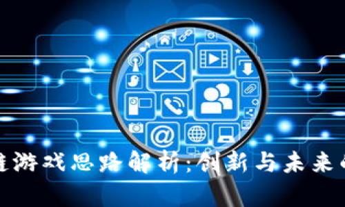 区块链游戏思路解析：创新与未来的结合