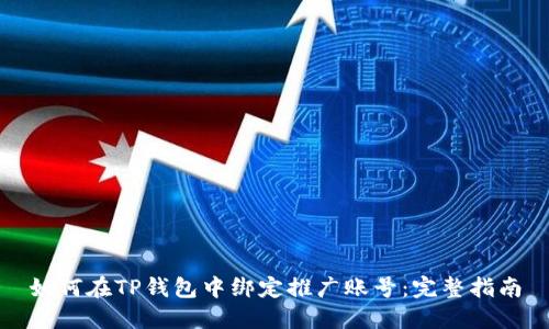 如何在TP钱包中绑定推广账号：完整指南