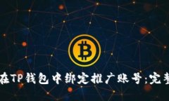 如何在TP钱包中绑定推广账号：完整指南