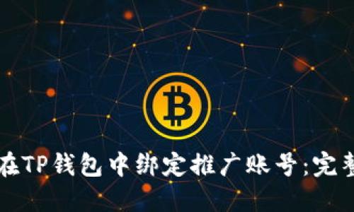如何在TP钱包中绑定推广账号：完整指南