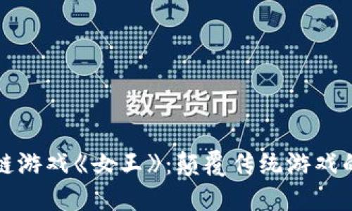 探索区块链游戏《女王》：颠覆传统游戏的女性力量