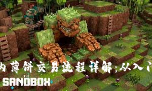 TP钱包内薄饼交易流程详解：从入门到精通