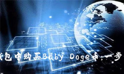 如何在TP钱包中购买Baby Doge币：一步步详细指南