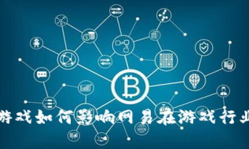 区块链游戏如何影响网易在游戏行业的地位