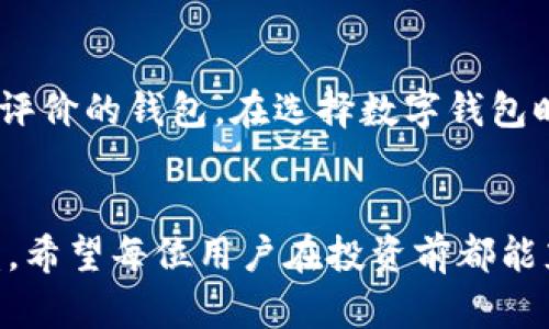 注意：以下是根据您的请求形成的示例内容，涉及数字货币和钱包使用方面的知识。

eurs
t p钱包显示币种高风险：用户应如何应对与选择
/eurs


数字货币, 钱包安全, 高风险币种, 投资策略
/guanjianci

一、引言
在数字货币快速发展的今天，越来越多的人开始接触和投资各类加密货币。与此同时，随着币种种类的不断增加，用户在选择币种时需要关注的风险也随之增高。当你在 t p 钱包中看到某个币种被提示为高风险时，你是否感到困惑或者担忧？本文将深入探讨这个问题，并为用户提供应对策略和解决方案。

二、高风险币种的判断标准
对于投资者而言，识别高风险币种至关重要。通常情况下，以下几个方面可以用来判断一个币种的风险性：
ul
    listrong市场波动性：/strong高波动性通常意味着币种价格的不稳定，投资者容易在短时间内遭受损失。/li
    listrong项目透明度：/strong一些项目缺乏必要的透明度和信息披露，导致投资者难以判断其真实价值。/li
    listrong社区支持度：/strong项目的社区支持力度如何，是否有足够的用户基础和开发者团队。/li
    listrong网络安全问题：/strong某些币种可能频繁遭遇黑客攻击或者存在安全漏洞。/li
/ul

三、t p钱包的币种风险提示功能
t p 钱包是一款备受用户信赖的数字货币钱包，其风险提示功能旨在保障用户资产安全。当你选择或查看某个币种时，若其被标记为高风险，说明该币种在上述几方面存在问题。例如，项目可能缺乏透明度，或者近期价格波动剧烈。钱包提供此类提示的目的，是希望用户在投资前能够进行全面的风险评估。

四、用户应如何选择投资币种
面对高风险币种，用户在选择投资时需要谨慎。首先，在决定投资前，用户应对该币种进行充分的调研，包括项目背景、白皮书、团队情况及市场表现等；其次，用户还应预算风险承受能力，不要盲目跟风；最后，可以考虑将资金分散投资，以降低单一币种带来的风险。

五、投资数字货币的最佳实践
投资数字货币并不是一件轻松的事情，尤其在高风险环境下。为了提高投资的成功率，以下几个最佳实践可以供用户参考：
ul
    listrong了解基础知识：/strong在投资数字货币之前，用户应具备一定的基础知识，包括区块链原理、货币经济学等。/li
    listrong密切关注市场动态：/strong用户应时刻关注市场行情和相关新闻，这将直接影响到投资决策。/li
    listrong使用安全的钱包：/strong确保所用钱包具备良好的声誉和安全性，定期更新钱包软件，以防漏洞被攻击。/li
    listrong控制投资比例：/strong不建议将所有资金投入高风险币种，合理配置资产。/li
/ul

六、相关问题解答

问题一：t p钱包的高风险币种具体表现是怎样的？
当你在 t p 钱包中发现某个币种被标记为高风险时，通常表明该币种的价格波动幅度较大，可能存在严重的不稳定性。一个典型的例子是新上线的代币，尽管它们可能承诺 巨大的增长潜力，但由于市场尚未完全接受其价值，价格波动可能导致投资者巨大的亏损。此外，有些币种在交易所的交易量极低，流动性不足，随时可能面临因市场操纵而大幅上涨或下跌的风险。用户在进行投资前，应仔细评估这些风险，以确保自身的资金安全。

问题二：如何识别高风险的项目和币种？
识别高风险项目需要综合考虑多个因素。一方面，用户可以查看项目的白皮书和官方网站，了解其技术背景、团队成员及合作关系。另一方面，社交媒体平台和加密社区的评价也可以提供真实的反馈。如果在 Reddit、Twitter 等平台上发现某个项目有大量负面评论，或者其团队成员的背景不清楚，则该项目理应引起用户的警觉。此外，查看币种的市场表现及其市值变动情况，能够揭示一些潜在问题，比如价格极度波动、新上线后的流动性问题等，这些都是影响项目稳定性的因素。

问题三：高风险币种的投资策略是什么？
对于高风险币种的投资，推荐用户采取一种谨慎的策略。首先，应该设定明确的投资目标，并根据自身的风险承受能力来配置资金。对于高风险币种，可以采用小额分散投资的策略，将风险分散到不同币种上。同时，要设置止损点，一旦市场情况不利，及时止损以减少损失。此外，用户还应定期回顾投资组合，及时调整投资策略，以适应市场变化和自身的资金流动状况。总之，高风险币种虽带来潜在利益，但需谨慎对待。

问题四：如果我已经投资了高风险币种，该怎么办？
如果你已经投资了高风险币种，首先不要惊慌。应该冷静分析当前的市场情况，保持理性的态度。可以设定短期目标，如在价格达到一定浮动范围时考虑赎回；同时，定期关注市场动态以及该币种的消息，了解其未来的发展潜力。如果价格持续下跌且没有重新获得市场信心的迹象，考虑及时止损也是一种有效的选择。此外，不要为了留住潜在收益而盲目持币，果断决策可以帮助你降低风险。

问题五：高风险币种的投资有潜在的收益吗？
高风险币种的投资确实具有潜在收益，这往往是伴随着高风险而来的。许多投资者正是看中这一特点而选择投资某些小众币种。历史上，有些币种在短时间内因市场热度或应用场景的推广而实现了几倍、十几倍的成长。然而，这也伴随着极大的风险，很多项目也因为市场竞争、技术问题等原因而失败，导致投资者损失惨重。因此，在规划高风险投资时，用户应谨记高收益与高风险并存，不要期望所有高风险币种都能带来高额回报。

问题六：应该如何选择安全的钱包来存放数字货币？
选择安全的钱包存放数字货币是保护资产安全的重要一步。用户应优先考虑市场声誉良好的钱包。例如，硬件钱包通常被认为是最安全的选择，它们将私钥离线保存，降低被黑客攻击的风险。同时，尽量避开新推出的、缺乏用户评价的钱包。在选择数字钱包时，要关注其用户界面友好度、支持的币种数量以及安全性。同时，加强个人密码保护措施，启用双重验证功能，定期备份重要信息，确保资产安全。

七、总结
投资数字货币是一项复杂且风险较高的活动，尤其当面临 t p 钱包中显示的高风险币种时，用户更需保持警觉。通过合理的投资策略，良好的风险控制，以及对市场的深入分析，投资者可以尽量降低损失，同时寻求潜在的收益。希望每位用户在投资前都能充分了解相关信息，做出明智而理性的决策。